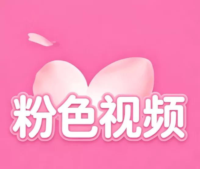 粉色视频短视频上传下载软件